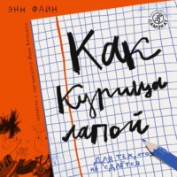 Энн Файн. Как курица лапой