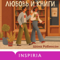 Шона Робинсон. Любовь и книги