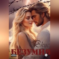 Мария Мирей. Вкус Безумия