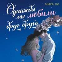 Мира Ли. Однажды мы любили друг друга