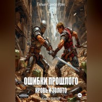 . Ошибки прошлого. Книга 3