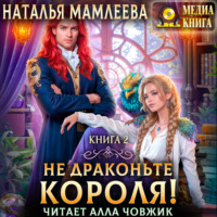 Наталья Мамлеева. Не драконьте короля! Книга 2