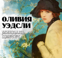 . Миндаль цветет