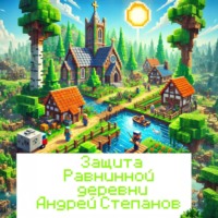 Обложка аудиокниги: Защита Равнинной деревни (Аудиокнига)