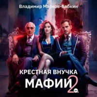 . Крёстная внучка мафии 2