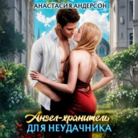 Анастасия Андерсон. Ангел-хранитель для неудачника