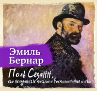Эмиль Бернар. Поль Сезанн, его неизданные письма и воспоминания о нем