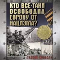 . Кто все-таки освободил Европу от нацизма?