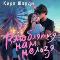 . Влюбляться нам нельзя