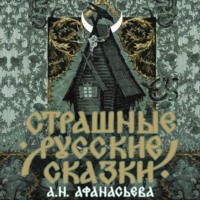 Русские сказки. Страшные русские сказки