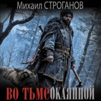 Михаил Строганов. Во тьме окаянной