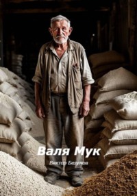Валя Мук