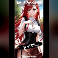 Георг Карельский. Да, я алхимик! И что? Том 2