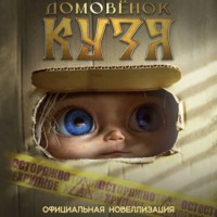 Ира Данилова. Домовёнок Кузя. Официальная новеллизация