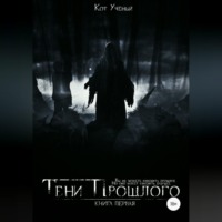 Кот Ученый. Тени прошлого. Книга первая