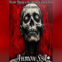 Антон S.A. «ПЕСНЬ ПРАХА И БЕЗМОЛВИЯ: КОГДА БОГИ СТАЛИ ТЕНЬЮ»