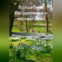Артем Алексеевич Тихонов. Волшебник Великоземья и черный змий