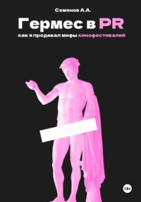 Гермес в PR, или как я продавал мифы кинофестивалей
