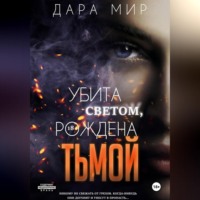 . Убита светом, рождена тьмой
