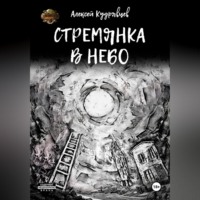 . Стремянка в небо