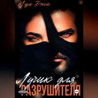 . Лучик для Разрушителя