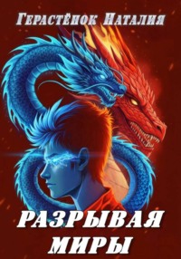Разрывая миры