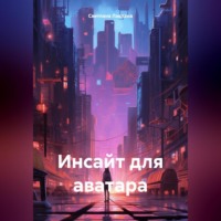 Светлана Лавлана. Инсайт для аватара