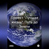 more_popcorna. Проект «Лучшая жизнь». Путь до Земли