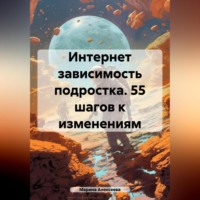 Марина Николаевна Алексеева. Переходный возраст. 55 шагов к свободе от гаджетов