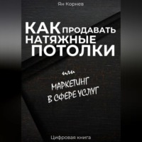 Ян Корнев. Как продавать натяжные потолки или маркетинг в сфере услуг