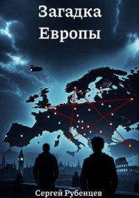 Загадка Европы