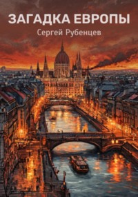 Загадка Европы