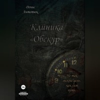 Денис Антонюк. Клиника «Обскур»