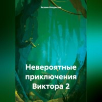 Аказин Владислав. Невероятные приключения Виктора 2