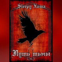 . Путь Тьмы 2