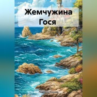 . Жемчужина Гося