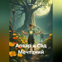 Alex Po. Алвар и Сад Мечтаний