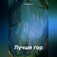 . Лучше гор