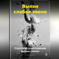 . Выяви слабое звено: Стратегия уничтожения бизнес-помех
