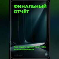 Артем Демиденко. Финальный отчёт: Как подать проект так, чтобы все аплодировали