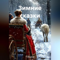 . Зимние сказки