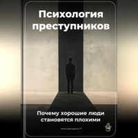 . Психология преступников: Почему хорошие люди становятся плохими