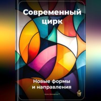 Артем Демиденко. Современный цирк: Новые формы и направления