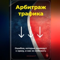 . Арбитраж трафика: Ошибки, которые приведут к краху, и как их избежать