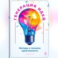 . Генерация идей: Методы и техники креативности