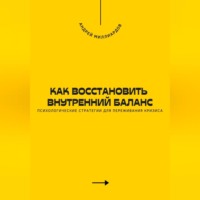 . Как восстановить внутренний баланс. Психологические стратегии для переживания кризиса