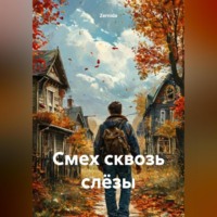 Zernida. Смех сквозь слёзы