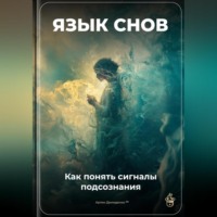 . Язык снов: Как понять сигналы подсознания