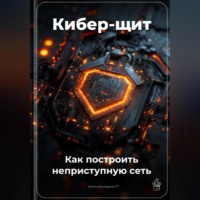 . Кибер-щит: Как построить неприступную сеть