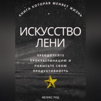 . Искусство лени. Преодолейте прокрастинацию и повысьте свою продуктивность